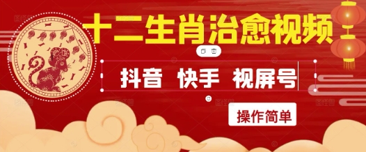 疯狂火爆！抖音，小红书，视频号十二生肖治愈的视频，轻松制作+快速拿到结果-优优云网创