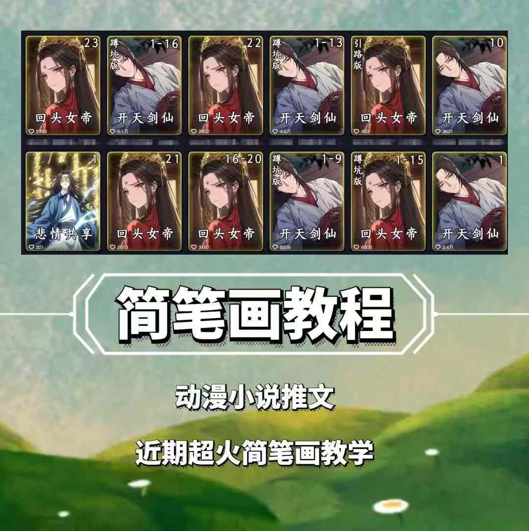 兜兜简笔画教学，小说推文动漫玩法，可做伙伴计划、分成计划、接广告等-优优云网创