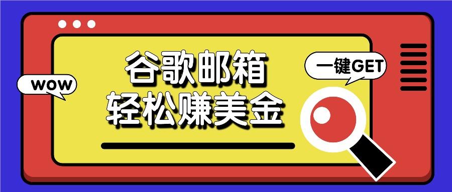 利用谷歌邮箱，只需简单点击广告邮件即可轻松赚美金，日收益50+-优优云网创