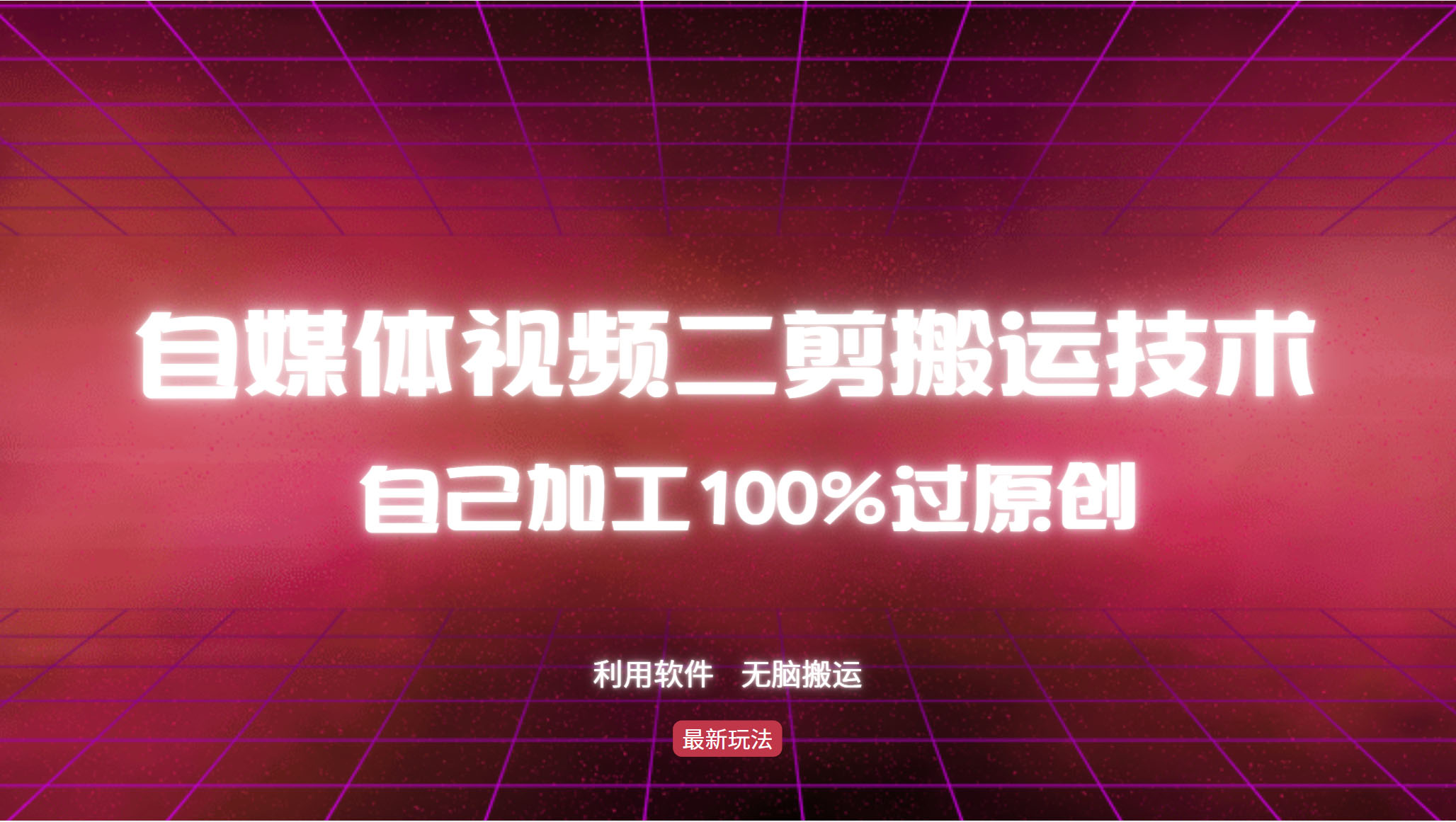 详细教你自媒体视频二剪搬运技术，自己加工100%过原创，无脑搬运-优优云网创