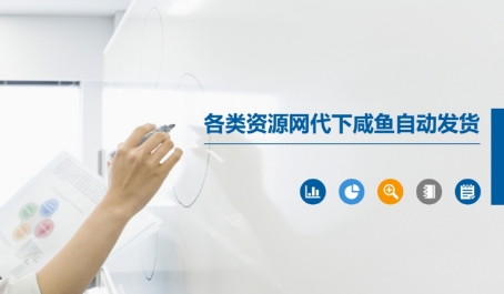 各类资源网代下咸鱼自动发货-优优云网创