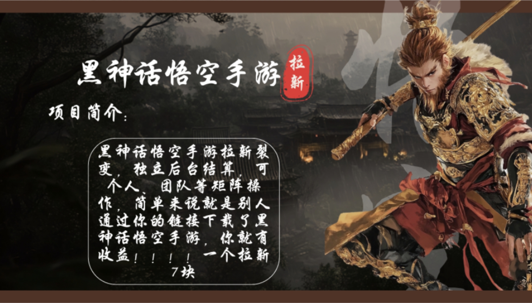 黑神话悟空手游拉新，轻松日入1k+！单个拉新7块，市场空白！-优优云网创