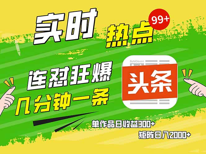 头条赚钱新姿势，AI爆款文章生成术，无脑操作日赚1K+复制粘贴轻松玩转头条-优优云网创