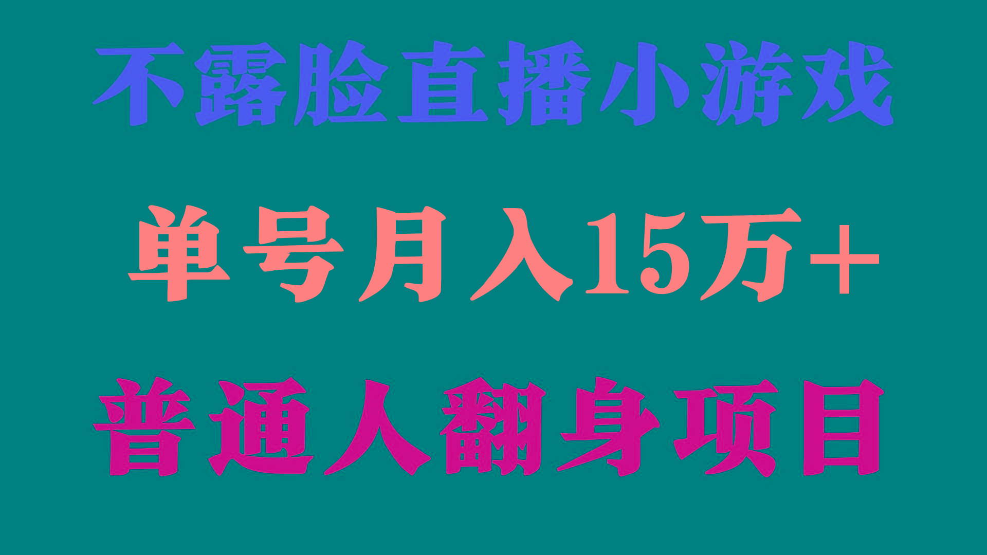 (9340期)2024年好项目分享 ，月收益15万+不用露脸只说话直播找茬类小游戏，非常稳定-优优云网创
