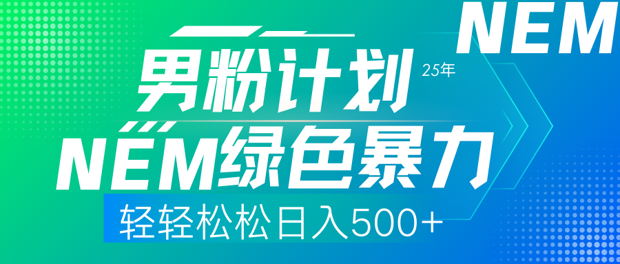 25年新男粉计划绿色暴力项目轻轻松松日收500+-优优云网创