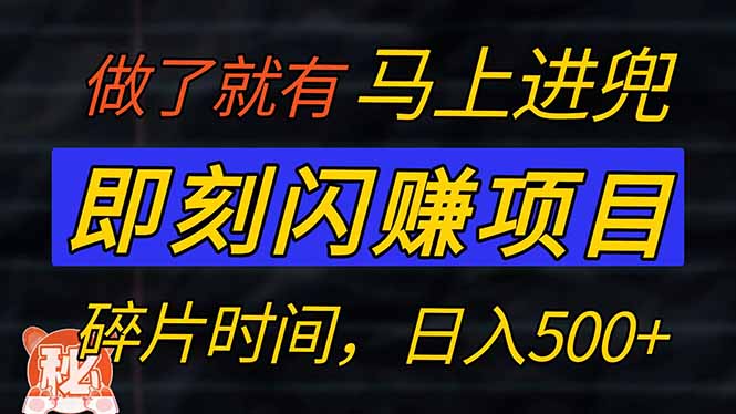 零门槛 即刻闪赚项目！！！仅手机操作，利用碎片时间，轻松日赚500+-优优云网创