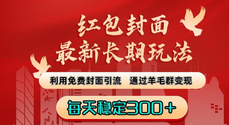 红包封面最新长期玩法：利用免费封面引流，通过羊毛群变现，每天稳定300＋【揭秘】-优优云网创