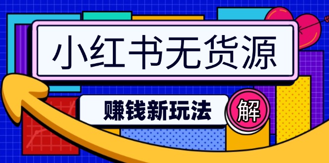 小红书无货源赚钱新玩法：无需涨粉囤货直播，轻松实现日破2w-优优云网创