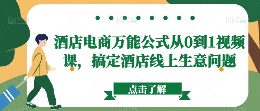 酒店电商万能公式从0到1视频课，搞定酒店线上生意问题-优优云网创