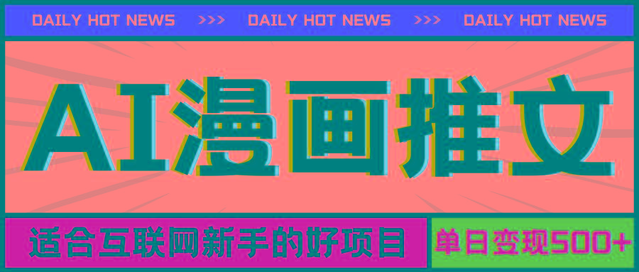 手机也能做AI漫画推文，播放量20w＋，新手玩家的福利，单日变现500+-优优云网创