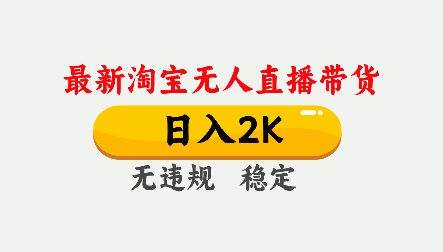最新淘宝无人直播带货，日入1000+，不违规不封号，独家技术，操作简单【揭秘】-优优云网创