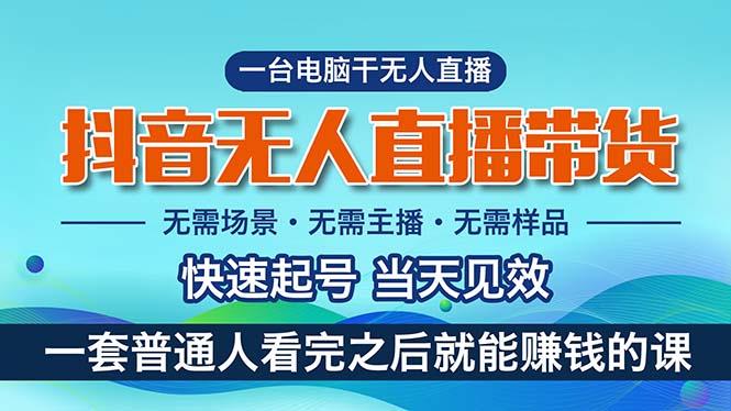 抖音无人直播带货，小白就可以轻松上手，真正实现月入过万的项目-优优云网创
