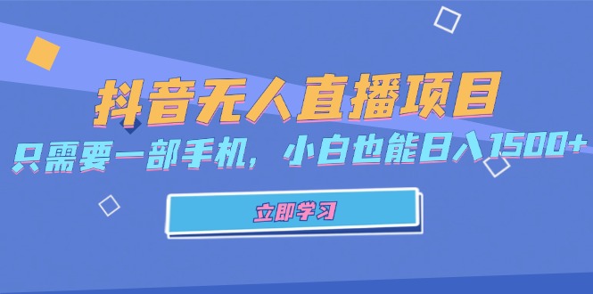 抖音无人直播项目，只需要一部手机，小白也能日入1500+-优优云网创