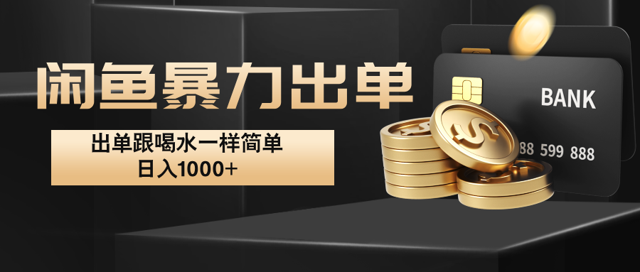 闲鱼暴力出单，出单跟喝水一样简单，日入1000+ -优优云网创