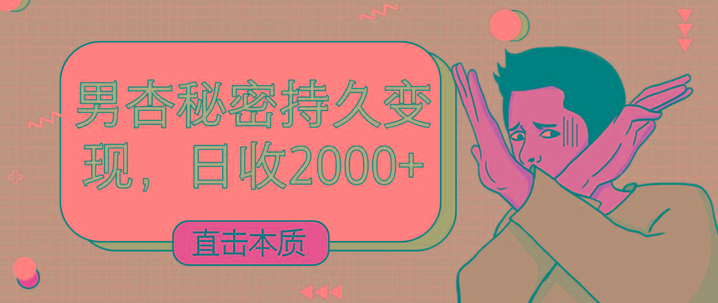 直击本质，男杏秘密持久变现，日收2000+-优优云网创