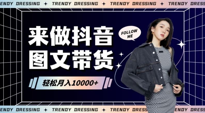 2024高效图文带货快速起号！小白日收入也能1000+【揭秘】-优优云网创