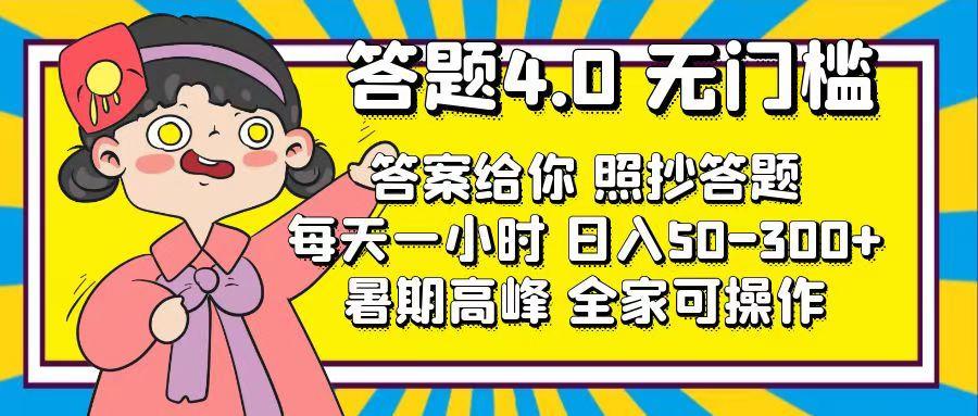 答题4.0，无门槛，答案给你，照抄答题，每天1小时，日入50-300+-优优云网创