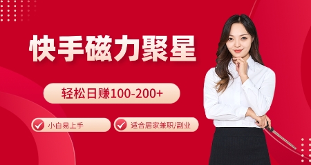 快手磁力聚星火爆全网，小白易上手，轻松日入100-200+，居家操作-更新玩法【揭秘】-优优云网创