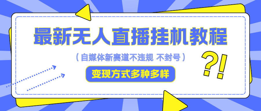 最新无人直播挂机教程，可自用可收徒，收益无上限，一天啥都不干光靠收徒变现5000+-优优云网创