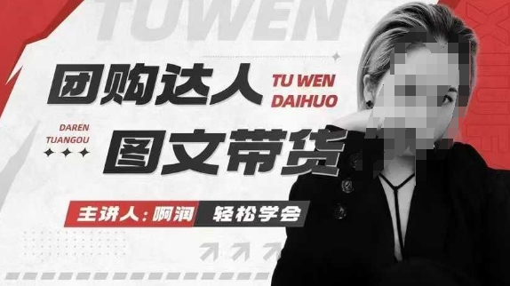 团购达人图文带货系列课，抓住本地生活的新风口，做到团购出单获取佣金，比带货更快触达结果的-优优云网创