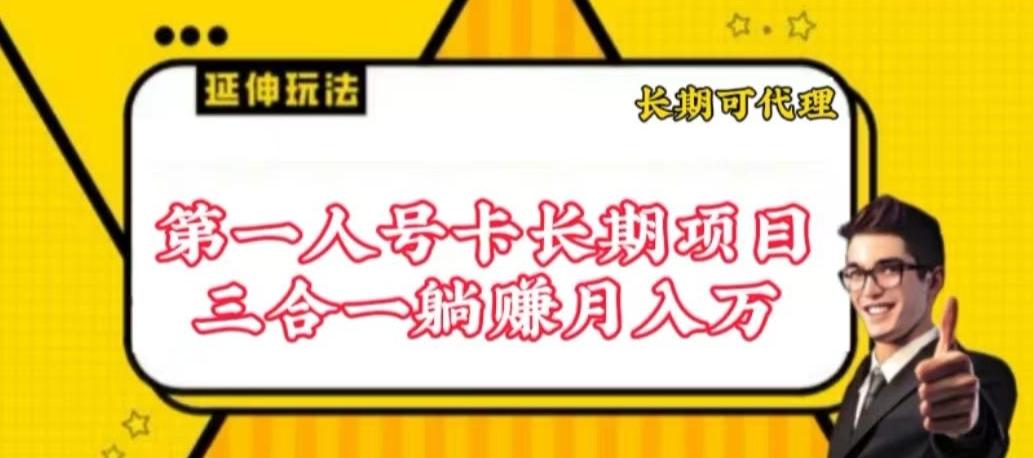 流量卡长期项目，低门槛 人人都可以做，可以撬动高收益【揭秘】-优优云网创