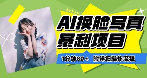 一分钟80+，AI换脸写真项目进阶玩法，附带保姆级教程，小白也可轻松上手【揭秘】-优优云网创