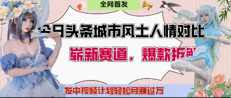 今日头条城市人文对比赛道，制造对立让粉丝站队，引发共鸣及自豪感，发中视频计划轻松月入过1W-优优云网创