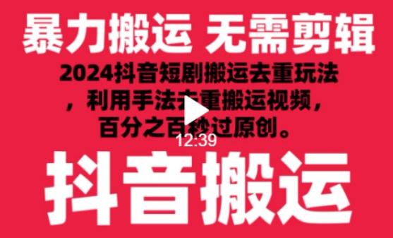 2024最新抖音搬运技术，抖音短剧视频去重，手法搬运，利用工具去重，达到秒过原创的效果【揭秘】-优优云网创