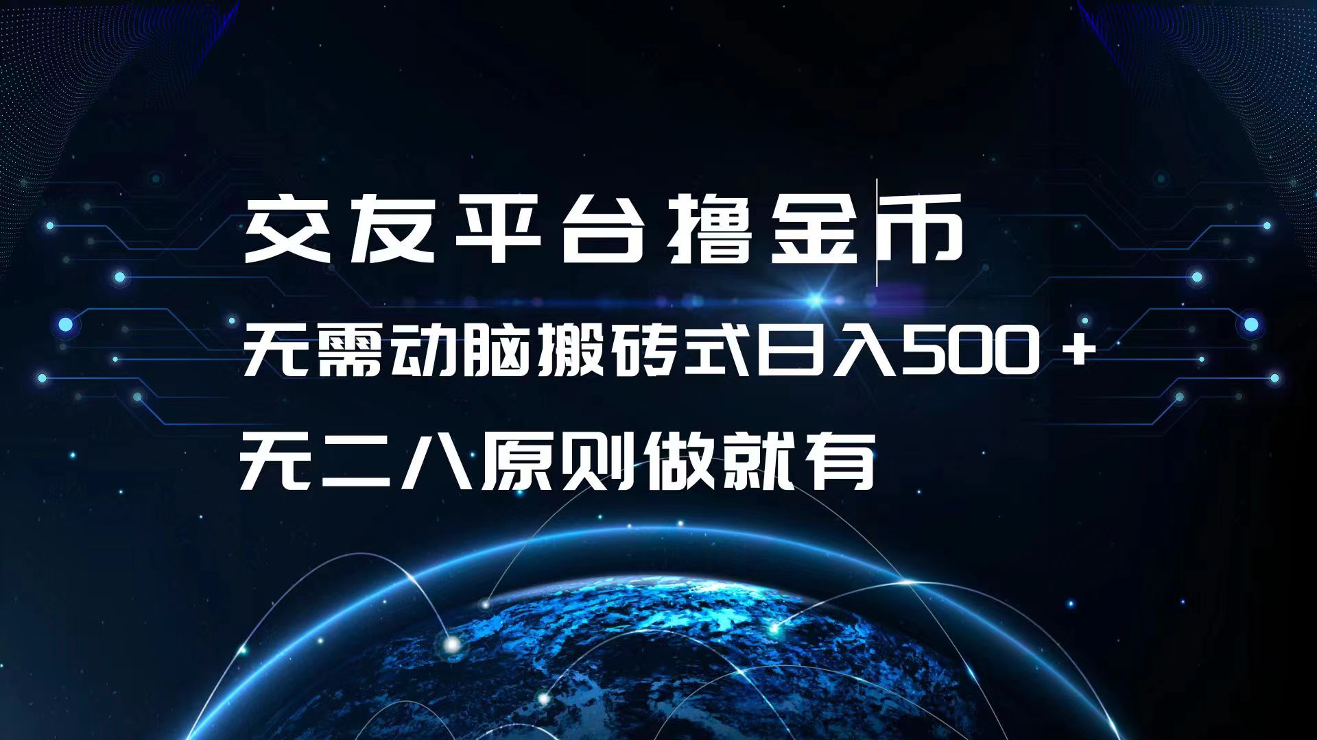 交友平台撸金币，无需动脑搬砖式日入500+，无二八原则做就有，可批量矩…-优优云网创