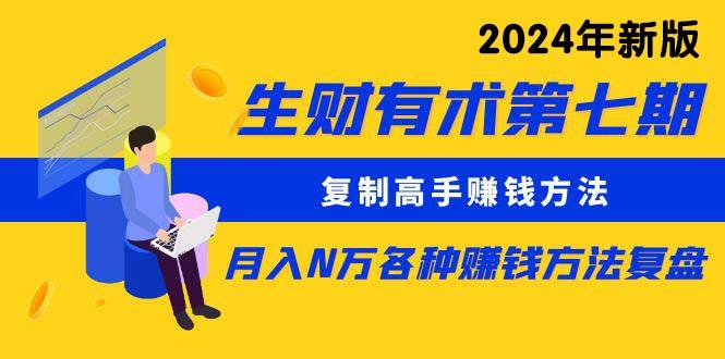 (9943期)生财有术第七期：复制高手赚钱方法 月入N万各种方法复盘(更新到24年0410)-优优云网创