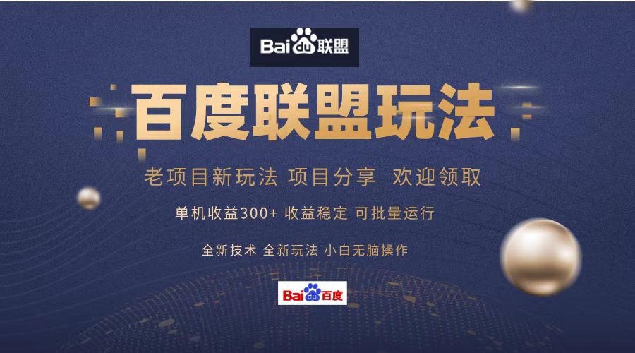 百度联盟 单机300+课程分享 小白可无脑操作-优优云网创