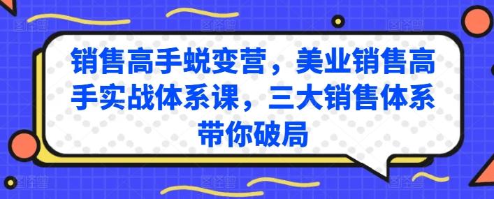销售高手蜕变营，美业销售高手实战体系课，三大销售体系带你破局-优优云网创