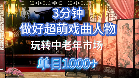 用Ai制作Q版戏剧人物手把手教你吃透中老年经济，5分钟一个成品，多渠道变现-优优云网创
