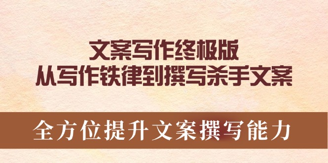 文案写作终极版，从写作铁律到撰写杀手文案，全方位提升文案撰写能力-优优云网创