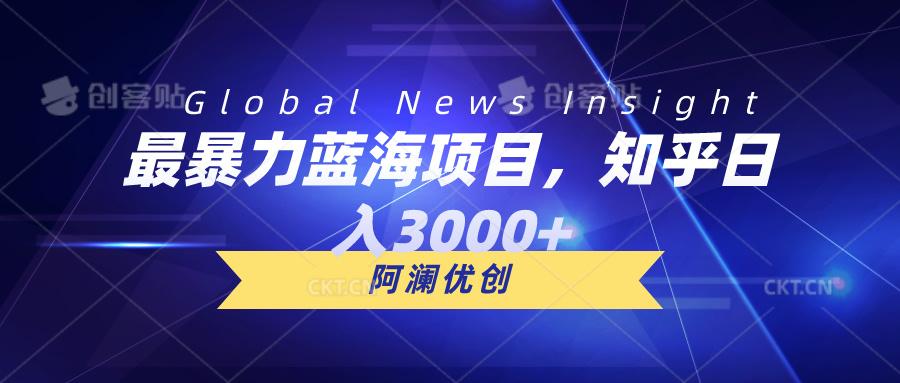 最暴力蓝海项目，知乎日入3000+，可批量扩大-优优云网创
