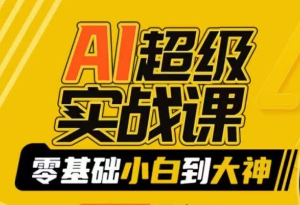 AI超级实战课：零基础小白到大神，掌握ai绘画玩法与变现-优优云网创