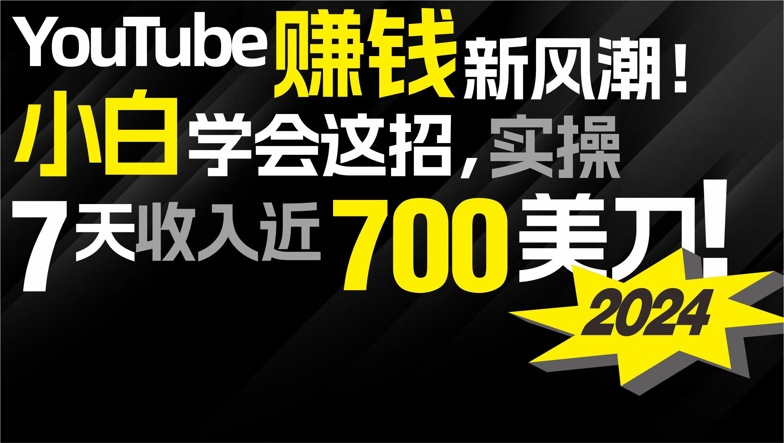 (9647期)2024 YouTube赚钱新风潮！小白学会这招，7天收入近7百美金！-优优云网创