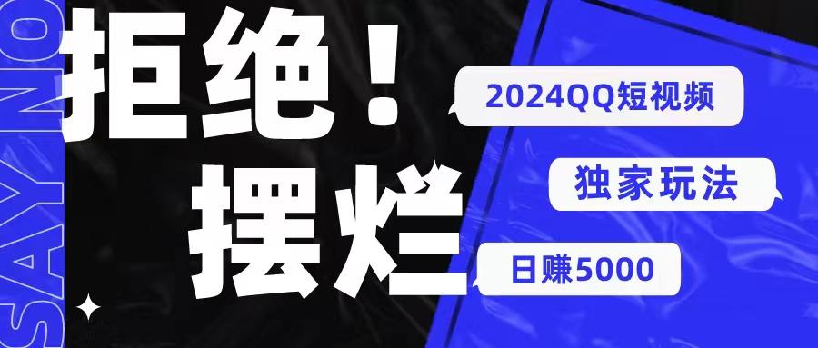 2024QQ短视频暴力独家玩法 利用一个小众软件，无脑搬运，无需剪辑日赚…-优优云网创