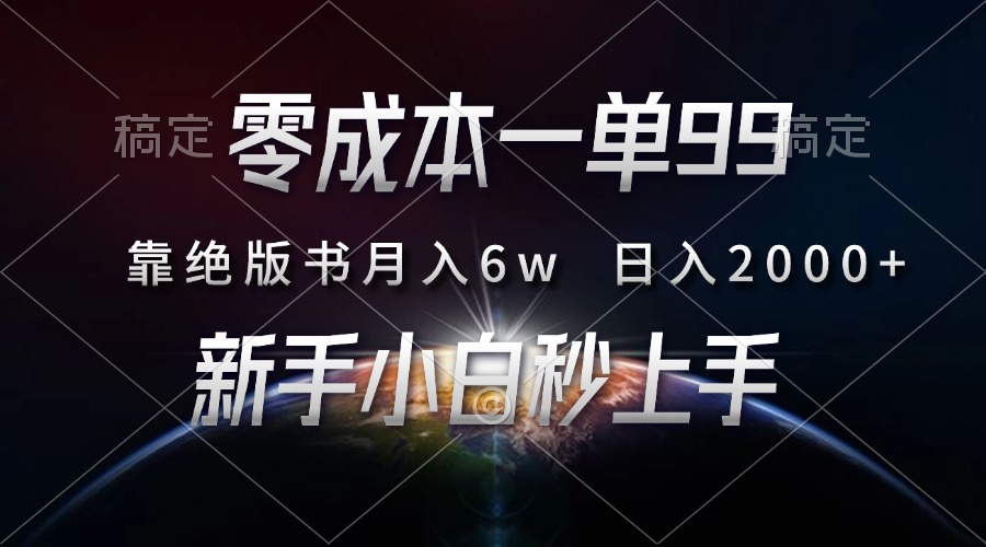 零成本一单99，靠绝版书轻松月入6w，日入2000+，新人小白秒上手-优优云网创