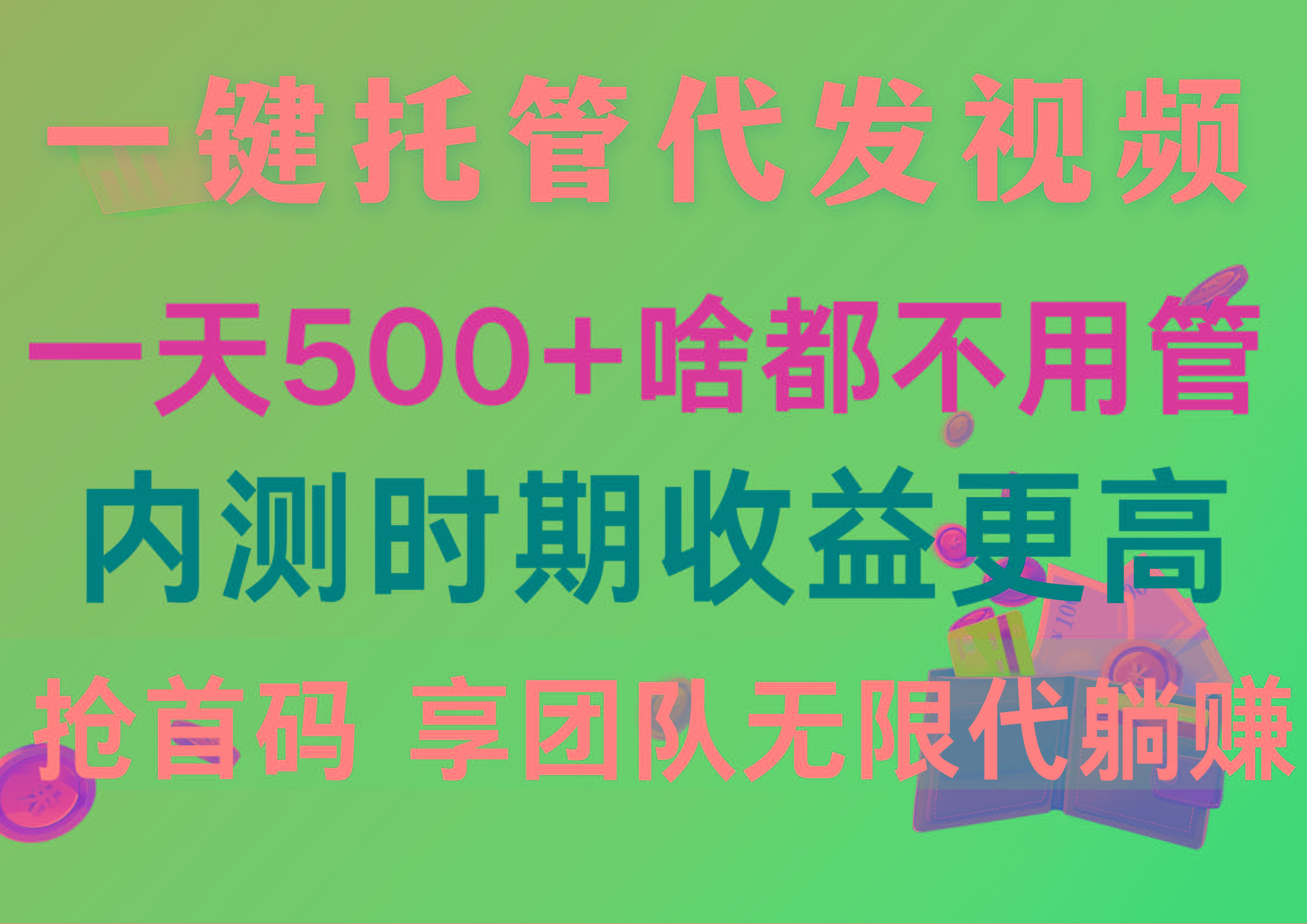 一键托管代发视频，一天500+啥都不用管，内测时期收益更高，抢首码，享…-优优云网创