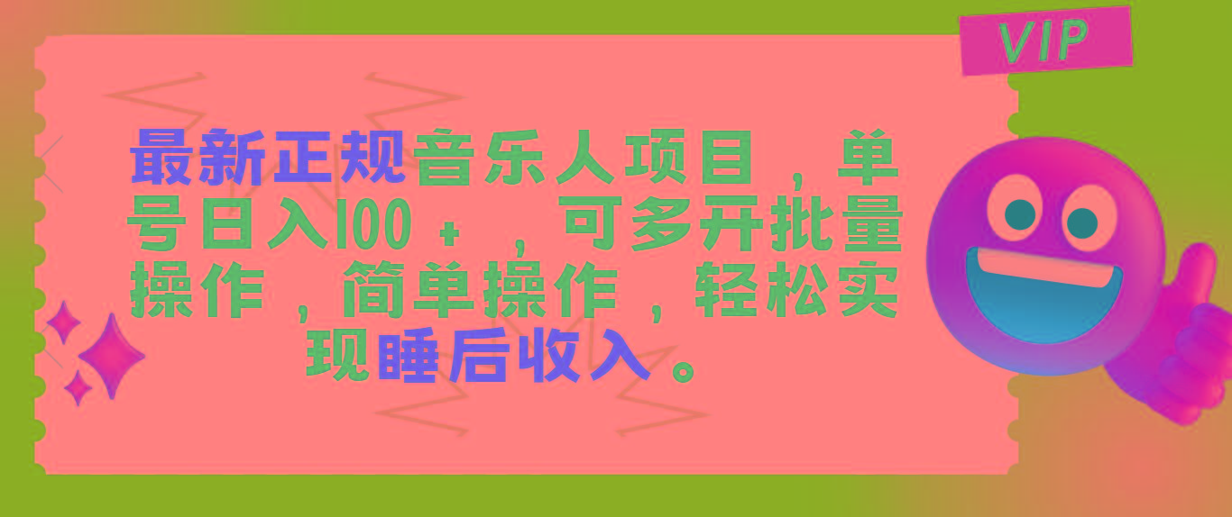 最新正规音乐人项目，单号日入100＋，可多开批量操作，轻松实现睡后收入-优优云网创