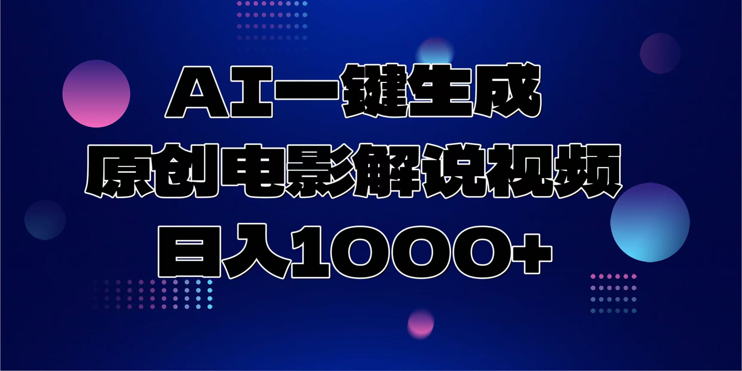 AI一键生成原创电影解说视频，日入1000+-优优云网创