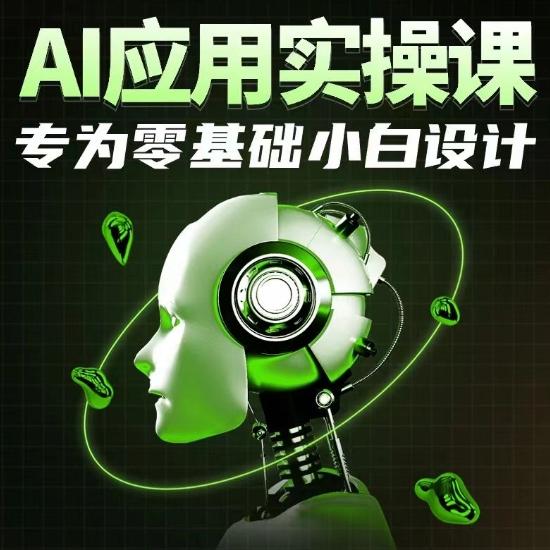 AI应用实操课，专为零基础小白设计-优优云网创