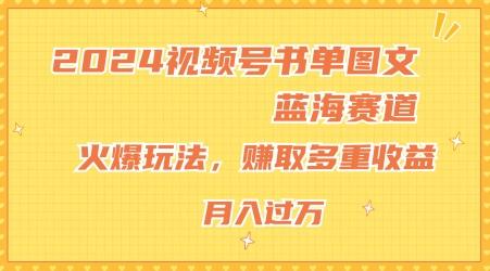 2024视频号书单图文蓝海赛道，火爆玩法，赚取多重收益，小白轻松上手，月入上万【揭秘】-优优云网创