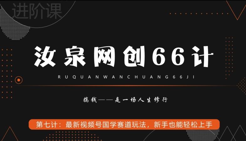 汝泉网创66计之第7计：最新视频号国学赛道玩法，新手也能轻松上手-优优云网创
