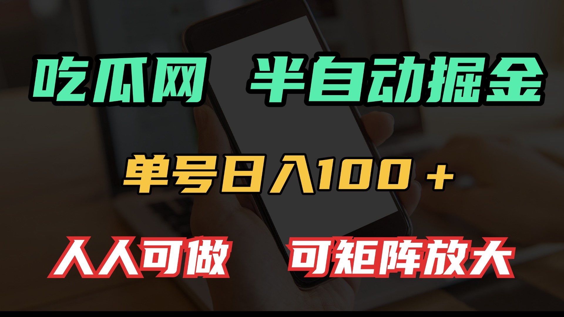 吃瓜网半自动掘金，单号日入100＋！人人可做，可矩阵放大-优优云网创