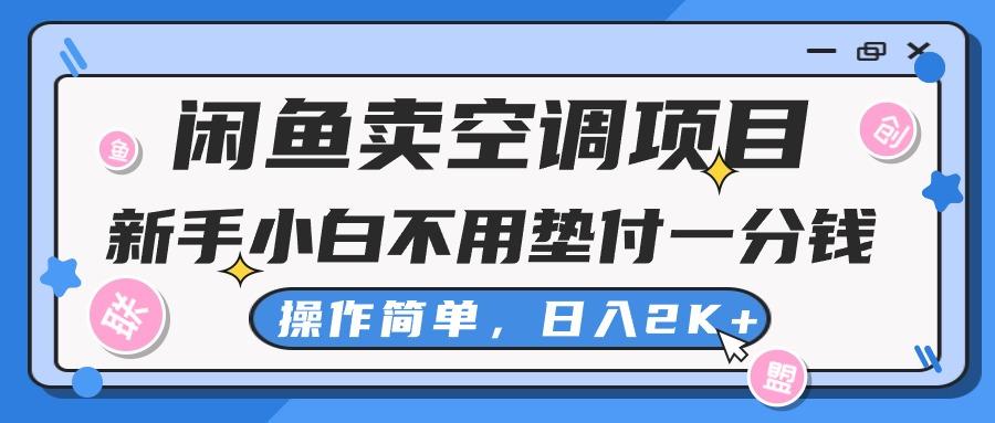 闲鱼卖空调项目，新手小白一分钱都不用垫付，操作极其简单，日入2K+-优优云网创