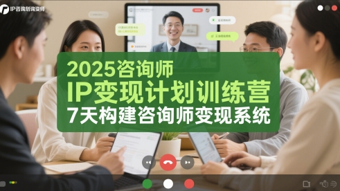 2025咨询师IP变现计划训练营，7天构建咨询师变现系统-优优云网创