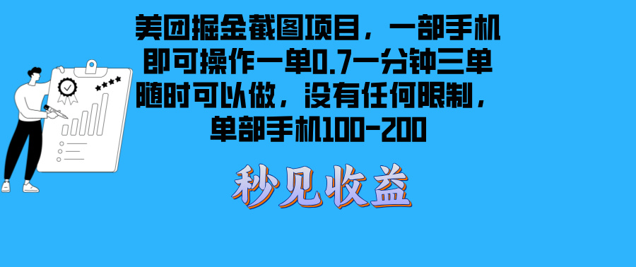 美团掘金截图项目一部手机就可以做没有时间限制 一部手机日入100-200-优优云网创