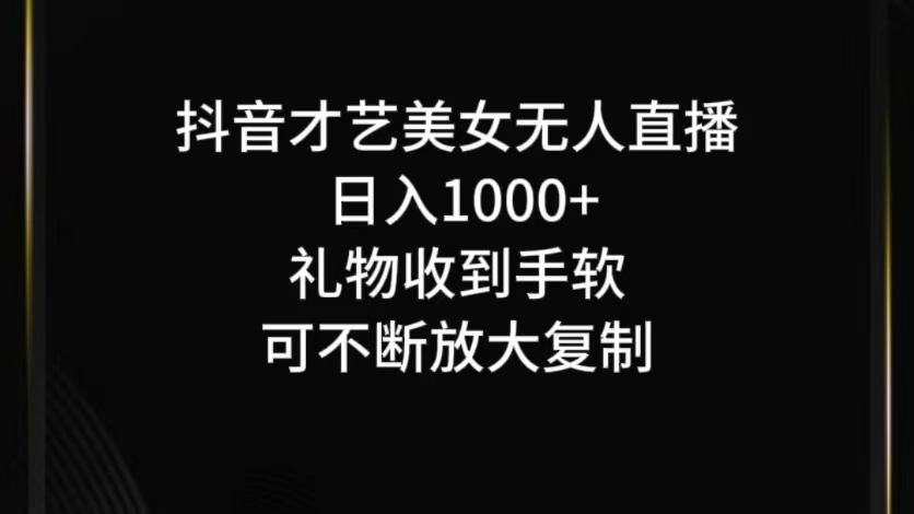 抖音才艺无人直播日入1000+可复制，可放大-优优云网创